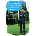 子どもの健全な成長のためのスポーツのすすめ スポーツをする子どもの父母に伝えたいこと 岩崎書店の子育てシリーズ／田崎篤(著者)