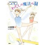 わたしの魔法の羽 スポーツのおはなし 体操/小林深雪(著者),いつか