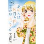 あの人は昨日と同じ空を見上げてる(1) オフィスユーC/宮川匡代(著者)