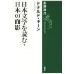 日本文学を読む・日本の面影 新潮選書/ドナルド・キーン(著者)