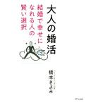 大人の婚活 結婚で幸せになれる人の賢い選択/橋本きよみ(著者)