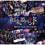 軌跡　ＢＥＳＴ　ＣＯＬＬＥＣＴＩＯＮ　II（Ｌｉｖｅ）（ＤＶＤ付）／和楽器バンド