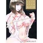 ハンツー×トラッシュ とってもエッチな読み切り集 KCDX/こばやしひよこ(著者)