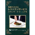 基礎からわかるレストランサービス スタンダードマニュアル 総ルビ版/日本ホテル・レストランサービス技能協会(