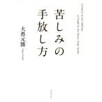 苦しみの手放し方/大愚元勝(著者)　