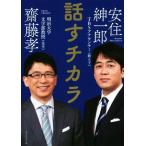 話すチカラ/齋藤孝(著者),安住紳一郎(著者)
