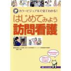 はじめてみよう訪問看護 カラービジュアルで見てわかる！/宮田乃有(著者)