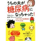 うちの夫が糖尿病になっちゃった！ コミックエッセイ ズボラ夫が血糖値を下げた方法/マルコ(著者),藤田