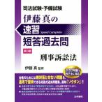 司法試験・予備試験 伊藤真の速習短答過去問 刑事訴訟法 第3版/伊藤真