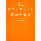 パワーポイント最速仕事術 ゼロから始める！/前田鎌利(著者)