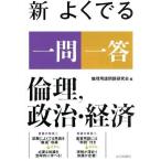 新　よくでる一問一答　倫理、政治・経済／倫理用語問題研究会(編者)