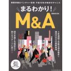 まるわかり！Ｍ＆Ａ 日経ＭＯＯＫ／日本経済新聞出版社(編者)