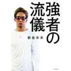 強者の流儀/朝倉未来(著者)　