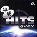 平成HITS avex/(オムニバス),TRF,globe,Every Little Thing,浜崎あゆみ,DA PUMP,m-flo,Re:Japan