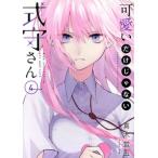 可愛いだけじゃない式守さん(4) マガジンKCDX/真木蛍五(著者)