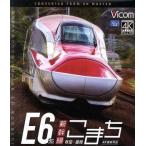 E6系新幹線こまち 4K撮影作品 秋田〜盛岡(Blu-ray Disc)/(鉄道)