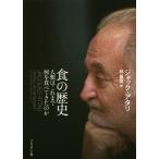 食の歴史 人類はこれまで何を食べてきたのか/ジャック・アタリ(著者),林昌宏(訳者)