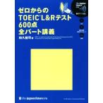 ゼロからのTOEIC L&Rテスト 600点全パート講義/和久健司(著者)