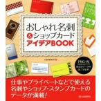 おしゃれ名刺&ショップカード アイデアBOOK/シーアンドアール研究所(著者)