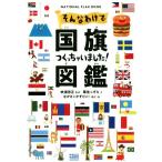 そんなわけで国旗つくっちゃいました！図鑑/粟生こずえ(著者),吹浦忠正(編者),なかさこかずひこ！
