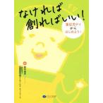 なければ創ればいい！ 重症児デイからはじめよう！/鈴木由夫(著者),全国重症児者デイサービス・ネットワーク