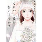 それでも愛を誓いますか？(1) ジュールC/萩原ケイク(著者)
