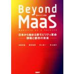 Beyond MaaS 日本から始まる新モビリティ革命 -移動と都市の未来-/日高洋祐(著者),牧村和彦(著