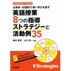 英語授業8つの指導ストラテジーと活動例35 主体的・対話的で深い学びを促す 中学校英語サポートBOOKS/　