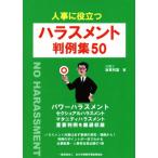 人事に役立つハラスメント判例集50/坂東利国(著者),全日本情報学習振興協会(編者)
