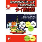 たったの72パターンでこんなに話せるタイ語会話 CD BOOK ASUKA CULTURE/欧米・アジア語学センター(著者)　