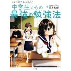 マンガでわかる！中学生からの最強の勉強法/坂本七郎(著者)