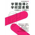 学習指導と学校図書館 学校図書館学/大平睦美(著者),大串夏身