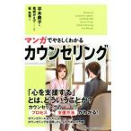 マンガでやさしくわかるカウンセリング/平木典子(著者),葛城かえで,柾朱鷺　