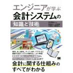 エンジニアが学ぶ会計システムの「知識」と「技術」/広川敬祐(著者),五島伸二(著者),小田恭彦