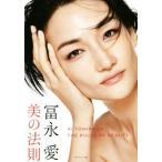 冨永愛 美の法則/冨永愛(著者)