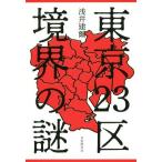 東京２３区境界の謎／浅井建爾(著者)