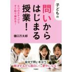 子どもの問いからはじまる授業！ 6つのステップですぐ取り組める！/樋口万太郎(著者)