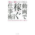 「作る」と「使う」の2つで変わる動画で稼ぐ仕事術 Zoom、You Tube時代の新しい働き方/木村博史(　