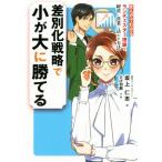 差別化戦略で小が大に勝てる まんがでわかるランチェスター理論を経営・営業に活かす方法/坂上仁志(著者)