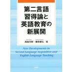  второй язык . выгода теория . английский язык образование. новый развитие / хвост остров ..( сборник человек ), Fujiwara ..( сборник человек )