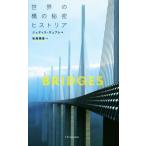 写真集 世界の橋の秘密ヒストリア/ジュディス・デュプレ(著者),牧尾晴喜(訳者)