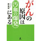 がんの原因は汚血の爆発にある/蔡篤俊(著者)