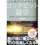 JAL機長たちが教えるコックピット雑学 飛行機とパイロットの仕事がよくわかる JAL BOOKS/日本航空(編者)