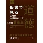 板書で見る全時間の授業のすべて 特別の教科 道徳 小学校高学年 令和2年度全面実施学習指導要領
