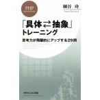 「具体・抽象」トレーニング 思考力が飛躍的にアップする29問 PHPビジネス新書/細谷功(著者)