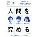 人間を究める 「人間」に生まれたのに、よく知らない。 今を生きる学問の最前線読本 スタディサプリ