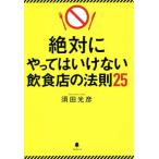 絶対にやってはいけない飲食店の法則25/須田光彦(著者)