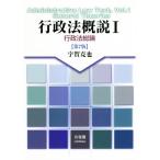 行政法概説 第7版(I)/宇賀克也(著者)　