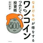 Yahoo! Yahoo!ショッピング(ヤフー ショッピング)なまけものが得をするワンコインつみたて投資術／山口京子（著者）