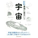 宇宙 ニュートン式 超図解 最強に面白い!!/佐藤勝彦